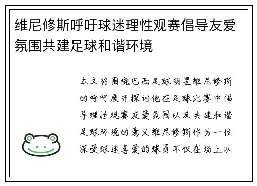 维尼修斯呼吁球迷理性观赛倡导友爱氛围共建足球和谐环境 维尼修斯呼吁球迷理性观赛倡导友爱氛围共建足球和谐环境