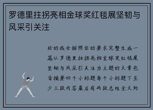 罗德里拄拐亮相金球奖红毯展坚韧与风采引关注