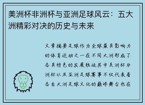 美洲杯非洲杯与亚洲足球风云:五大洲精彩对决的历史与未来 美洲杯非洲杯与亚洲足球风云:五大洲精彩对决的历史与未来