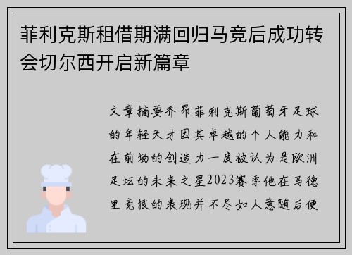 菲利克斯租借期满回归马竞后成功转会切尔西开启新篇章 菲利克斯租借期满回归马竞后成功转会切尔西开启新篇章
