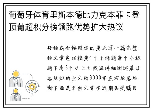 葡萄牙体育里斯本德比力克本菲卡登顶葡超积分榜领跑优势扩大热议 葡萄牙体育里斯本德比力克本菲卡登顶葡超积分榜领跑优势扩大热议