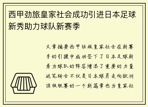西甲劲旅皇家社会成功引进日本足球新秀助力球队新赛季
