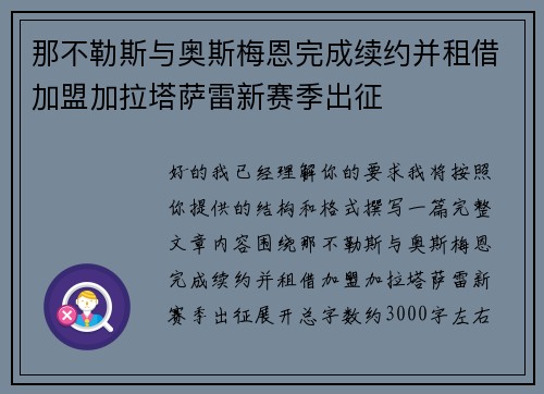那不勒斯与奥斯梅恩完成续约并租借加盟加拉塔萨雷新赛季出征
