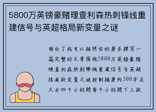 5800万英镑豪赌理查利森热刺锋线重建信号与英超格局新变量之谜