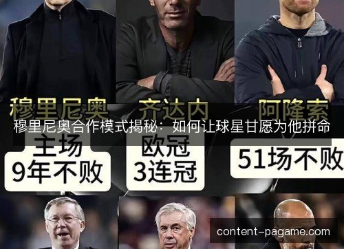 穆里尼奥合作模式揭秘:如何让球星甘愿为他拼命 穆里尼奥合作模式揭秘:如何让球星甘愿为他拼命