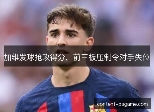 加维发球抢攻得分,前三板压制令对手失位 加维发球抢攻得分,前三板压制令对手失位