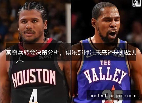 某奇兵转会决策分析，俱乐部押注未来还是即战力