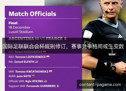 国际足联联合会杯规则修订，赛事竞争格局或生变数