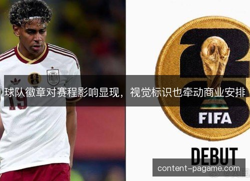 球队徽章对赛程影响显现,视觉标识也牵动商业安排 球队徽章对赛程影响显现,视觉标识也牵动商业安排